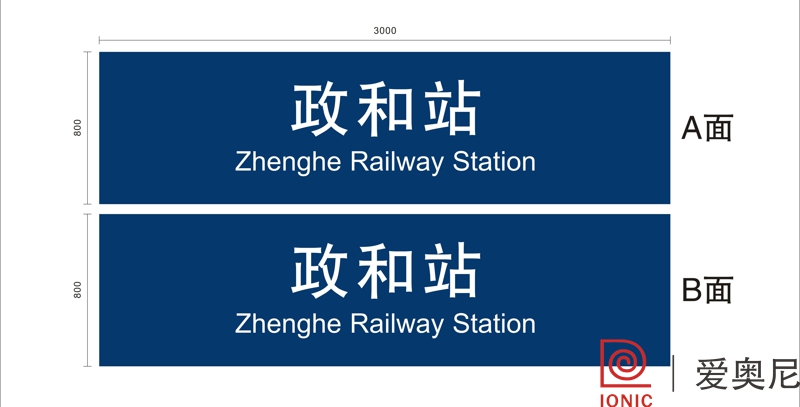 火車站標(biāo)識設(shè)計工作需要根據(jù)實際用途來制作嗎？