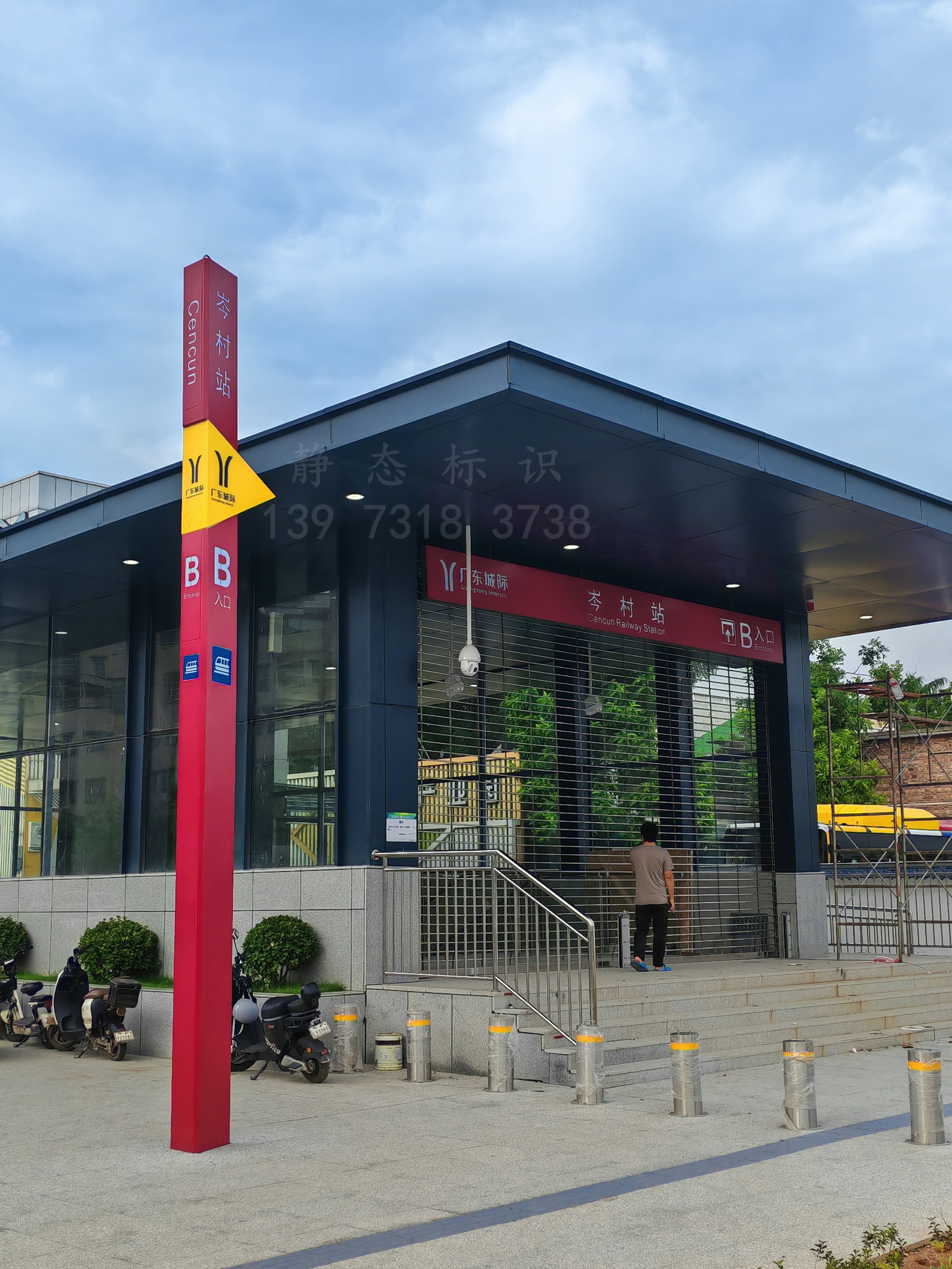 【靜態(tài)標(biāo)識(shí)】廣州城際鐵路科韻路站，岑村站